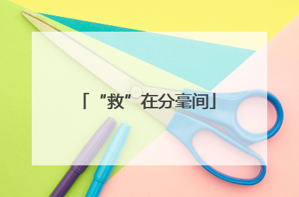 “救”在分毫间