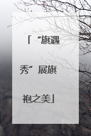 “旗遇秀”展旗袍之美