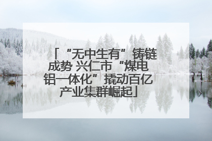 “无中生有”铸链成势 兴仁市“煤电铝一体化”撬动百亿产业集群崛起