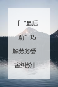 “最后一劝”巧解劳务受害纠纷