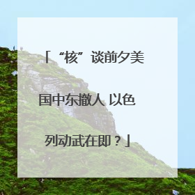 “核”谈前夕美国中东撤人 以色列动武在即？