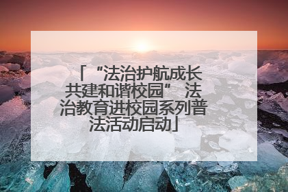 “法治护航成长 共建和谐校园” 法治教育进校园系列普法活动启动