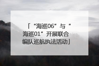 “海巡06”与“海巡01”开展联合编队巡航执法活动