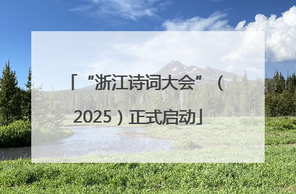“浙江诗词大会”（2025）正式启动