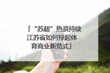 “苏超”热浪持续 江苏省如何撑起体育商业新范式
