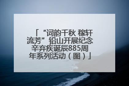 “词韵千秋 稼轩流芳”铅山开展纪念辛弃疾诞辰885周年系列活动（图）