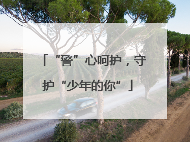 “警”心呵护，守护“少年的你”