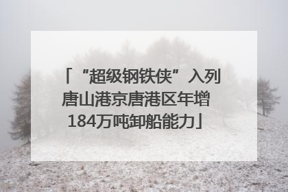 “超级钢铁侠”入列 唐山港京唐港区年增184万吨卸船能力