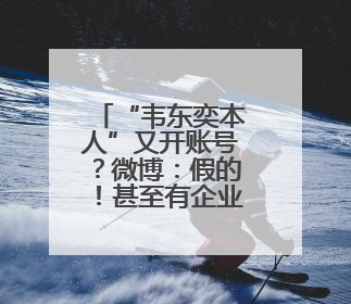 “韦东奕本人”又开账号？微博：假的！甚至有企业申请“韦神”商标……