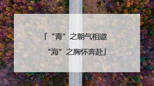 “青”之朝气相邀 “海”之胸怀奔赴