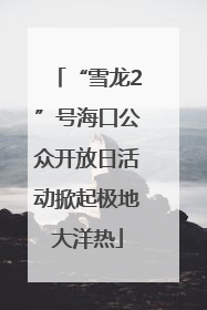 “雪龙2”号海口公众开放日活动掀起极地大洋热
