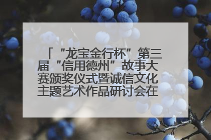 “龙宝金行杯”第三届“信用德州”故事大赛颁奖仪式暨诚信文化主题艺术作品研讨会在山东德州举办