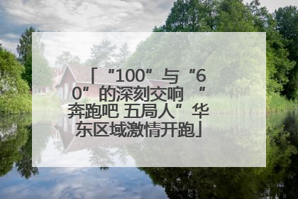 “100”与“60”的深刻交响 “奔跑吧 五局人”华东区域激情开跑