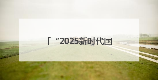 “2025新时代国学盛典”在永登开幕