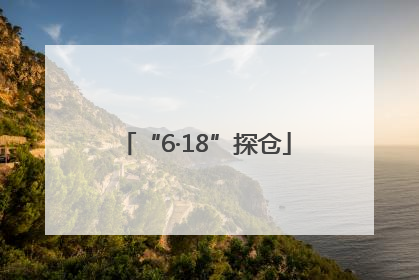 “6·18”探仓
