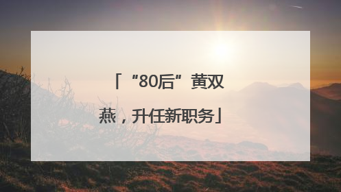 “80后”黄双燕，升任新职务