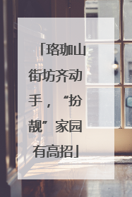 珞珈山街坊齐动手，“扮靓”家园有高招