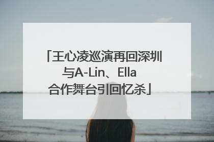 王心凌巡演再回深圳 与A-Lin、Ella合作舞台引回忆杀
