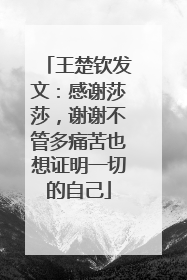 王楚钦发文：感谢莎莎，谢谢不管多痛苦也想证明一切的自己