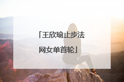 王欣瑜止步法网女单首轮