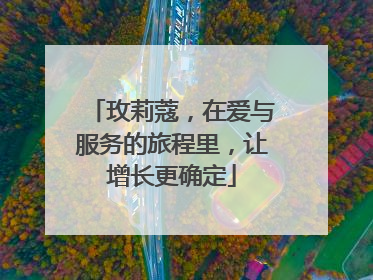 玫莉蔻，在爱与服务的旅程里，让增长更确定