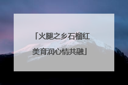 火腿之乡石榴红 美育润心情共融