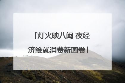 灯火映八闽 夜经济绘就消费新画卷