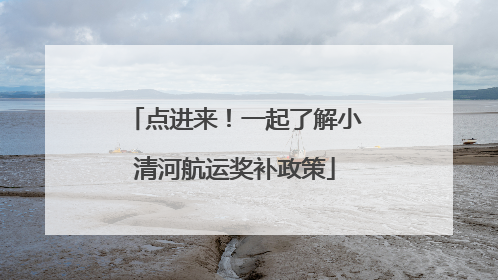 点进来！一起了解小清河航运奖补政策