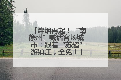 烽烟再起！“南徐州”喊话客场城市：跟着“苏超”游镇江，全免！