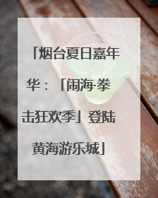 烟台夏日嘉年华：「闹海·拳击狂欢季」登陆黄海游乐城