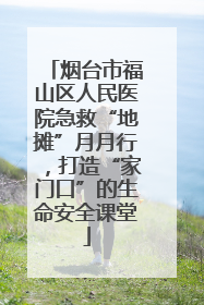 烟台市福山区人民医院急救“地摊”月月行，打造“家门口”的生命安全课堂