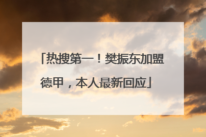 热搜第一！樊振东加盟德甲，本人最新回应