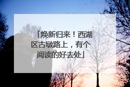 焕新归来！西湖区古墩路上，有个阅读的好去处