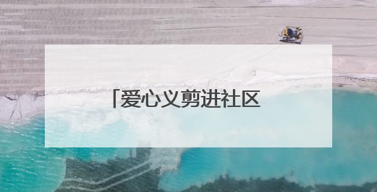 爱心义剪进社区 温情服务暖人心