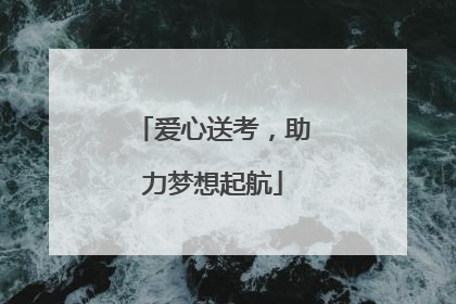 爱心送考，助力梦想起航