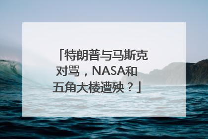 特朗普与马斯克对骂，NASA和五角大楼遭殃？