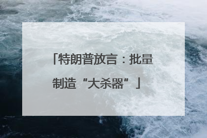 特朗普放言：批量制造“大杀器”