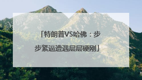 特朗普VS哈佛：步步紧逼遭遇层层硬刚