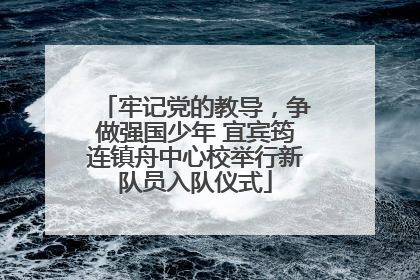 牢记党的教导，争做强国少年 宜宾筠连镇舟中心校举行新队员入队仪式