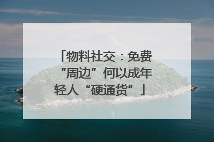 物料社交：免费“周边”何以成年轻人“硬通货”