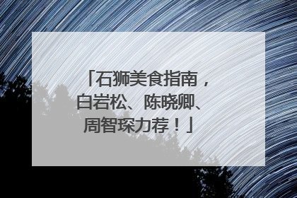 石狮美食指南，白岩松、陈晓卿、周智琛力荐！