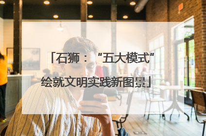 石狮：“五大模式”绘就文明实践新图景
