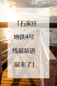石家庄地铁4号线最新进展来了