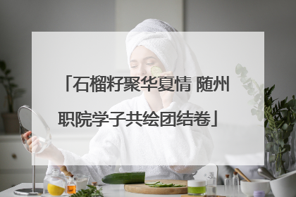 石榴籽聚华夏情 随州职院学子共绘团结卷