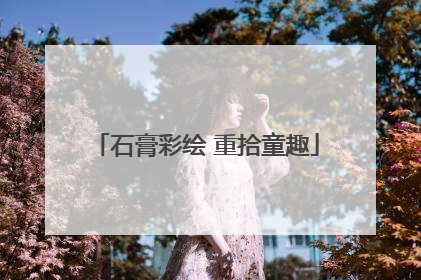 石膏彩绘 重拾童趣