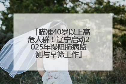 瞄准40岁以上高危人群！辽宁启动2025年慢阻肺病监测与早筛工作