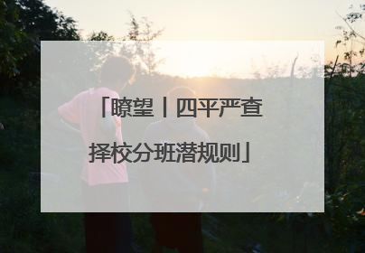 瞭望丨四平严查择校分班潜规则