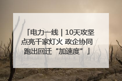 电力一线｜10天攻坚点亮千家灯火 政企协同跑出回迁“加速度”