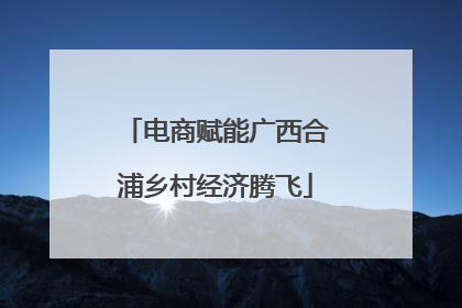 电商赋能广西合浦乡村经济腾飞
