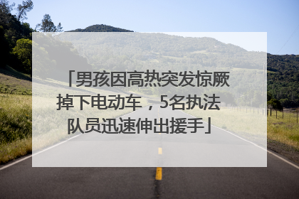 男孩因高热突发惊厥掉下电动车，5名执法队员迅速伸出援手